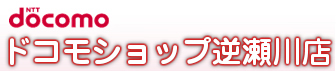 ドコモショップ逆瀬川