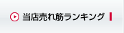 当店売れ筋ランキング