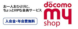 お一人おひとりに、ちょっとVIPな会員サービス。ドコモマイショップ(TM)【入会金・年会費無料】