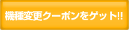 機種変更クーポンをゲット