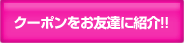 クーポンをお友達に紹介