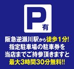 阪急逆瀬川から徒歩1分！指定駐車場の駐車券を当店までご持参いただきますと、最大3時間30分無料！